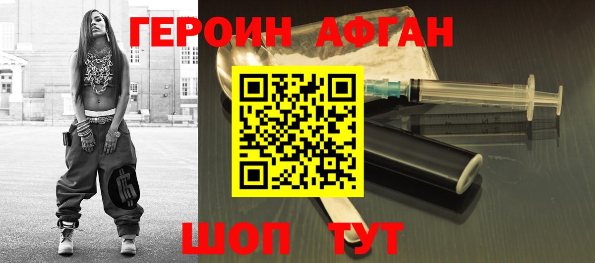 ГЕРОИН Афган Находка